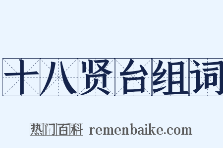 十八贤台组词是什么意思的图片